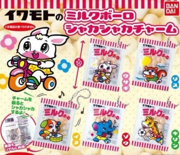 イワモト ミルクボーロ シャカシャカチャーム 5個セット コンプリート 未開封 ガチャ カプセルトイ BANDAI バンダイ