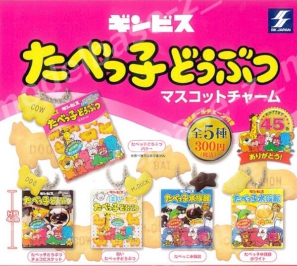 たべっ子どうぶつ ガチャ マスコットチャーム キーホルダー マスコットチャーム カプセルトイ コンプリート 全5種 未開封