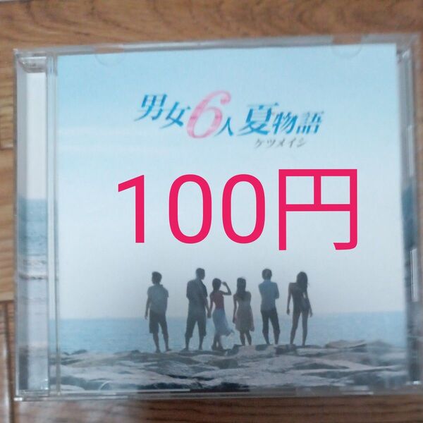 男女6人夏物語/ケツメイシ【同梱100円】