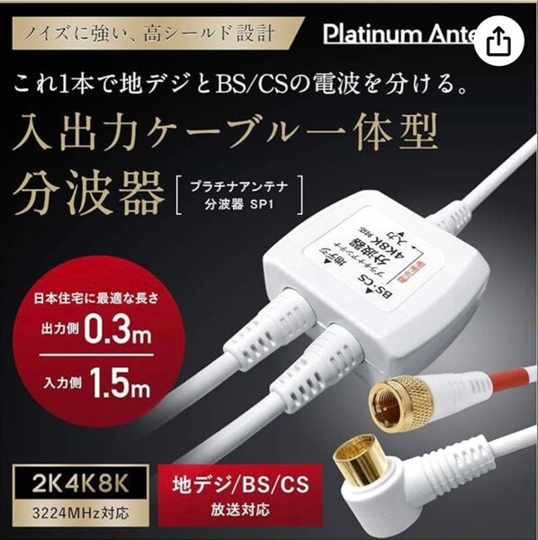 プラチナアンテナ 分波器 4k8k 対応 ケーブル付き 一体型