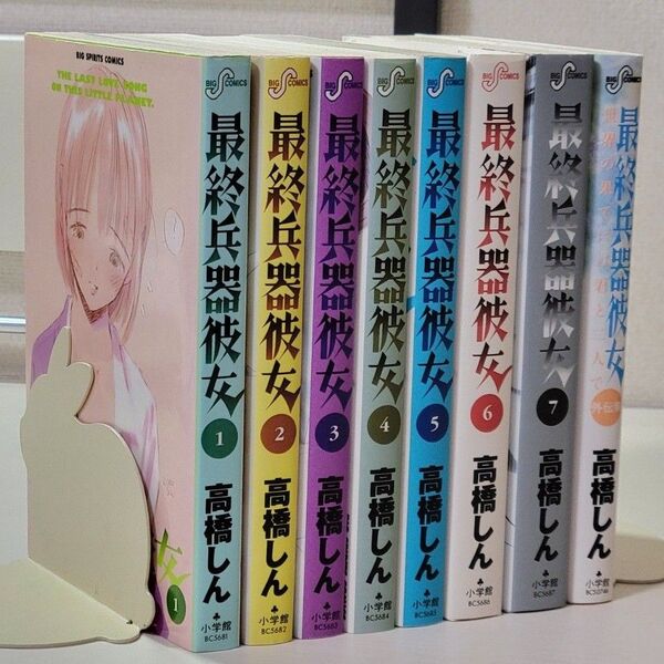 【全巻セット】最終兵器彼女 1-7巻+外伝集