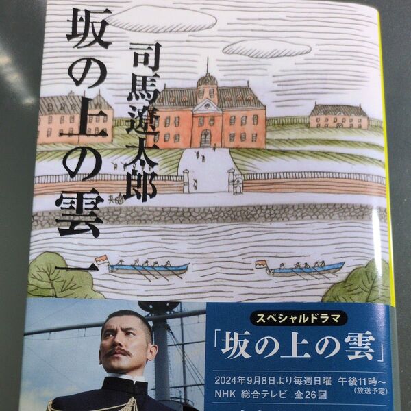 坂の上の雲 1 新装版 (文春文庫) 司馬遼太郎/著