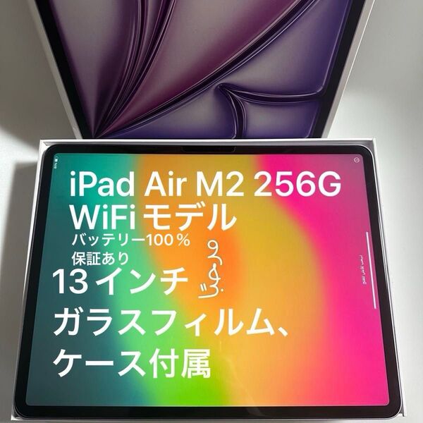 iPad Air M2 第6世代 256GB 13インチ パープル Wi-Fiモデル