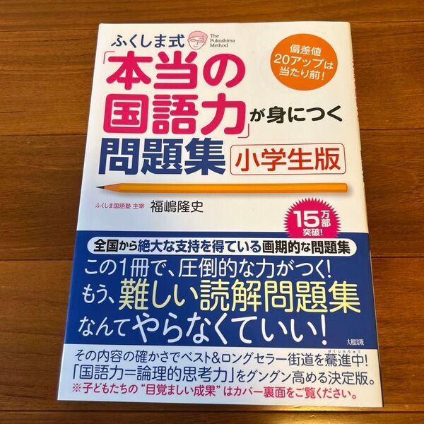 ふくしま式「本当の国語力」が身につく問題集 小学生版 (偏差値20アップは当たり前!) 福嶋隆史/著