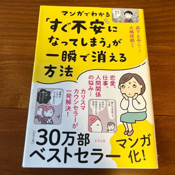 マンガでわかる「すぐ不安になってしまう」が一瞬で消える方法 大嶋信頼/原作 森下えみこ/マンガ