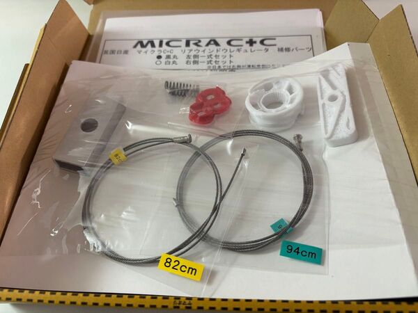 【白丸右側】日産マイクラc+c用リアガラスレギュレータ補修キット
