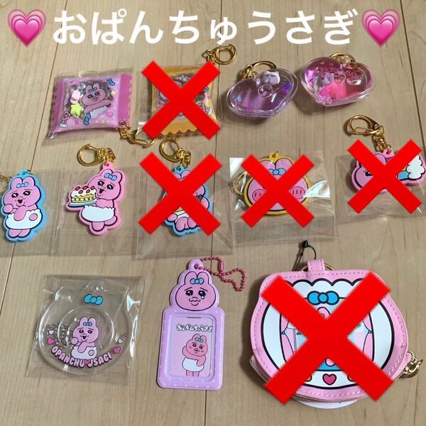 おぱんちゅうさぎキーホルダーセット