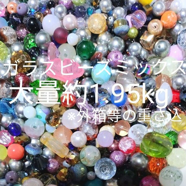 最終お値下げ 大量 ガラスビーズ ミックス 箱等全て込約1.95kg まとめ売り