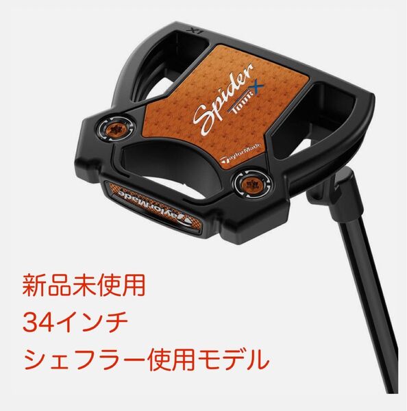 TaylorMade Spider tourX パター 34インチ 新品未使用