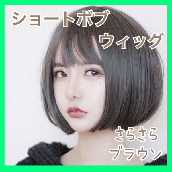 ☆ウィッグ ショート ボブ かつら ダークブラウン濃茶 ネット付き ナチュラル