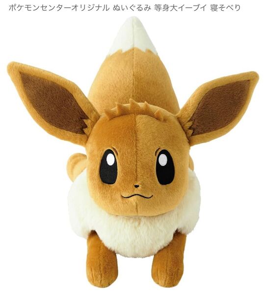 ポケモン ぬいぐるみ 等身大イーブイ 寝そべり 15点 イーブイ