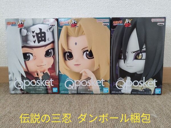 新品未開封 NARUTO Qposket 伝説の三忍 自来也 綱手 大蛇丸 3種セット