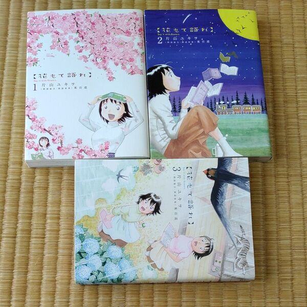 花もて語れ 1、2、3 (ビッグスピリッツコミックススペシャル) 片山ユキヲ/著 東百道/朗読協力・朗読原案