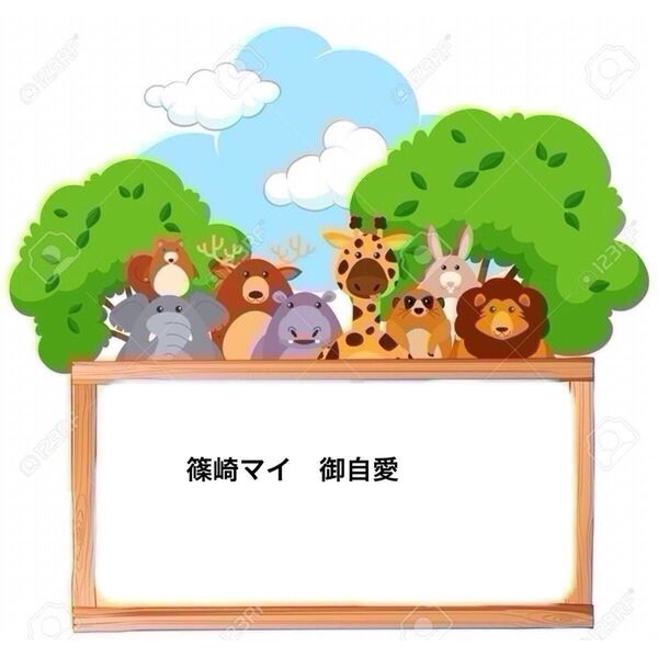 篠崎マイ/御自愛