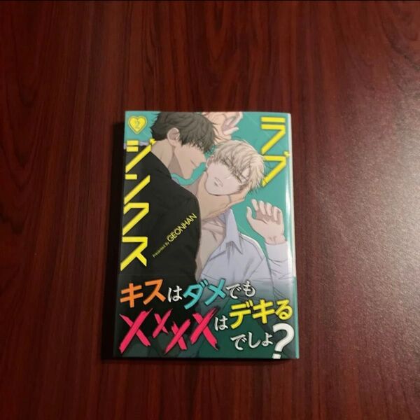 GEONHAN『ラブジンクス』2巻 フルカラー 初版本・帯付き 定価1045円 ゆうポストmini送料込み