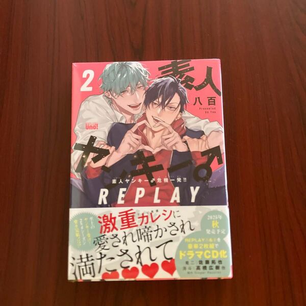 『素人ヤンキー危機一髪REPLAY』2巻 八百(シュリンク未開封 初版本 ゆうポストmini送料込み