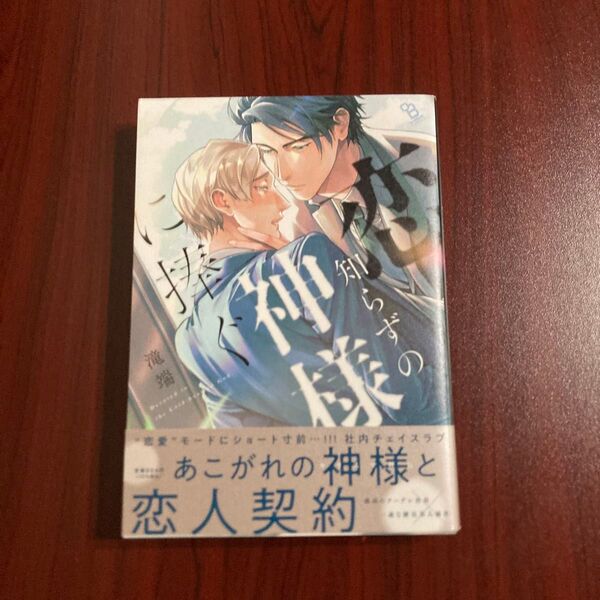 『恋知らずの神様に捧ぐ』 滝端(初版本・帯付き ゆうポストミニ送料込み