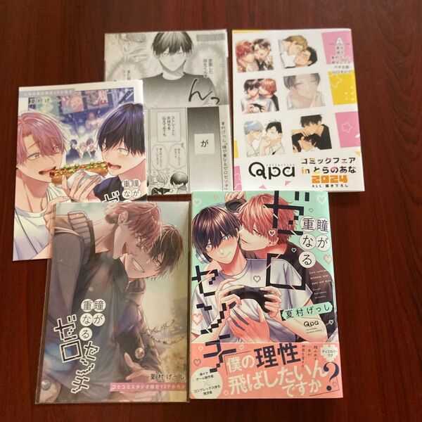 『瞳が重なるゼロセンチ』夏村げっし 5種特典+★おまけ付き 初版本 ネコポス送料込み