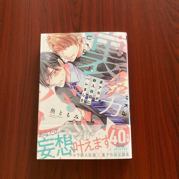 『裏アカが新入社員にバレました』魚ともみ 初版本 ゆうポストmini送料込み