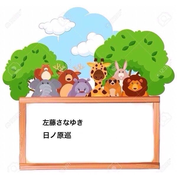 日ノ原巡/左藤さなゆき