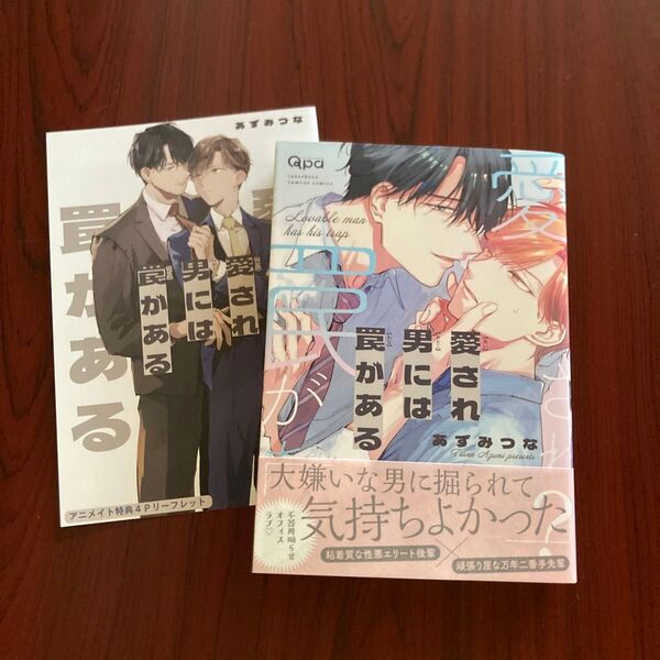 『愛され男には罠がある』 あずみつな(アニメイト特典 初版本 定価946円 ゆうポストmini送料込み