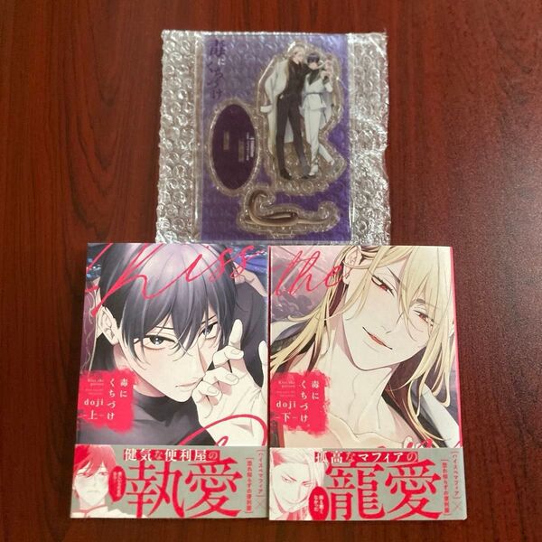 『毒にくちづけ』上下巻 doji(アニメイト・フロマージュ 初版本 ネコポス送料込み ★特典追加