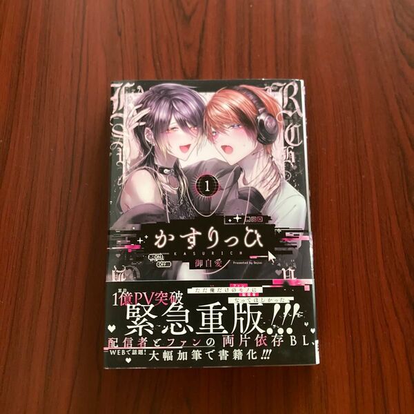『かすりっひ』1巻 御自愛 ゆうポストmini送料込み