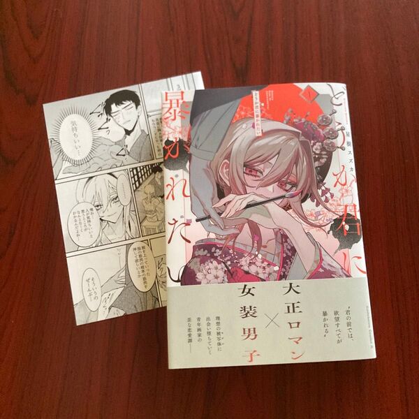 『どうか君に暴かれたい』1巻 星樹スズカ(コミコミ特典 ゆうポストmini送料込み