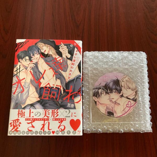『#オレ達飼われます』 二須りぃ(初版本・アクコ付き ゆうポストmini送料込み