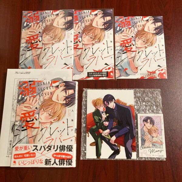 『溺愛シークレットラバー』入海アオ 7種特典+★おまけ付き 初版本・帯付き ヌコポス送料込み