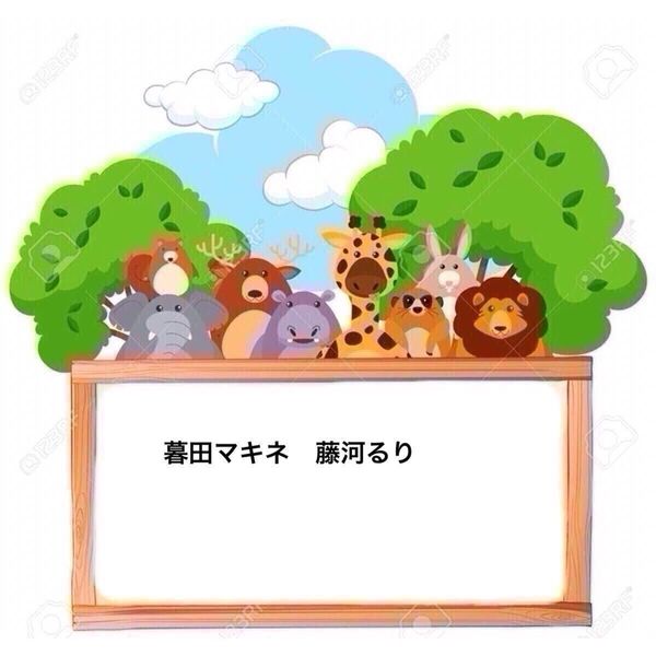 暮田マキネ/藤河るり