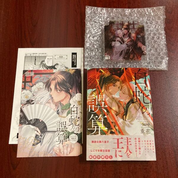 『白蛇の誤算』重花 アニメイト・コミコミ特典 初版本 ヌコポス送料込み→ 条件付変更ok