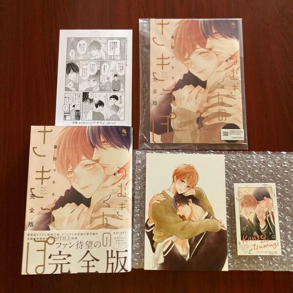 完全版『つむぎくんのさきっぽ』 暮田マキネ(5種特典 初版本 ゆうポストmini送料込み