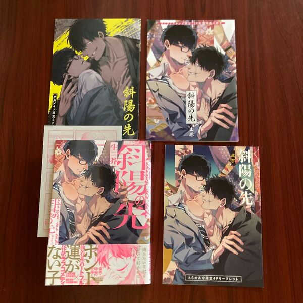 『斜陽の先』生芥 5種特典 初版本 ゆうポストmini送料込み