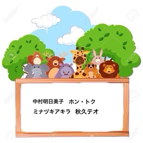 ミナヅキアキラ/中村明日美子/ホン・トク 秋久テオ