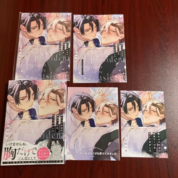 寝たふり社長の陥没乳首を愛でてみました 入日マロ(5種特典+★おまけ付き 初版本 ネコポス送料込み