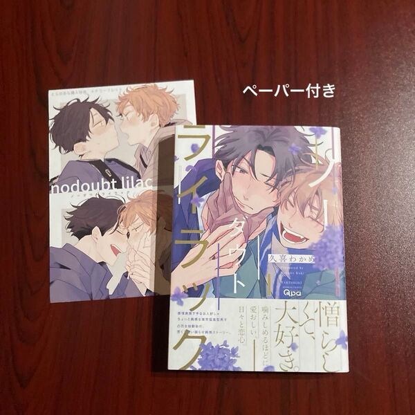 『ノーダウトライラック』久喜わかめ とらのあな・コミコミ特典 初版本 ゆうポストmini送料込み