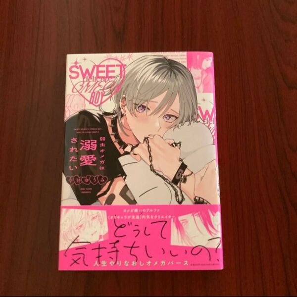 『弱虫オメガは溺愛されたい』今井ゆうみ 初版本 ゆうポストmini送料込み