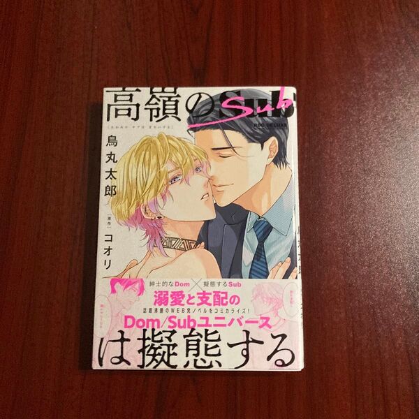 『高嶺のSubは擬態する』鳥丸太郎 初版本 ゆうポストmini送料込み
