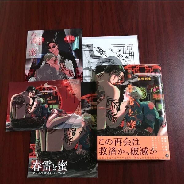 『春雷と蜜』劣情 5種特典 初版本 ネコポス送料込み