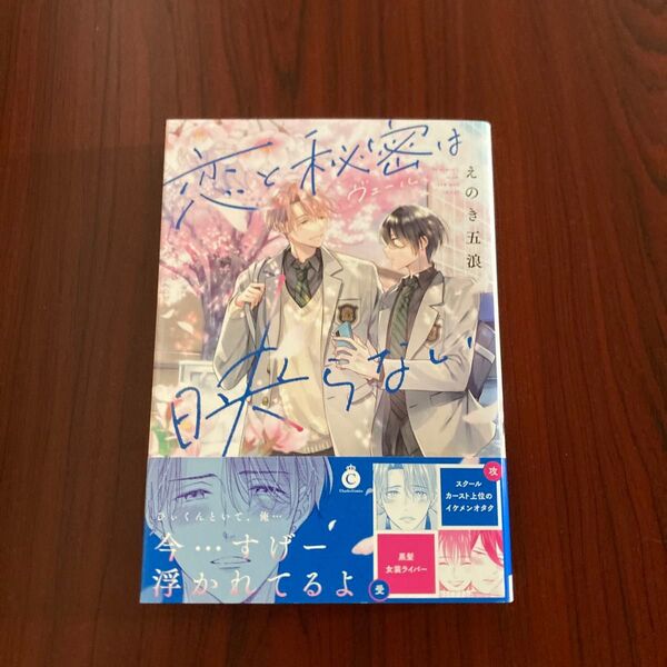 『恋と秘密は映らない』えのき五浪 初版本 ゆうポストmini送料込み