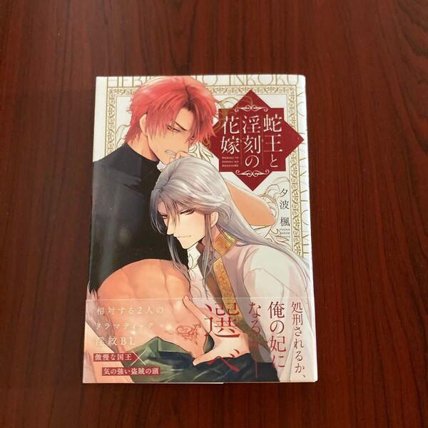 『蛇王と淫刻の花嫁』夕凪楓 初版本 ゆうポストmini送料込み