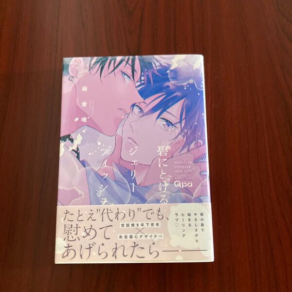 『碧にとけるジェリーフィッシュ』麻倉唯 初版本 ゆうポストmini