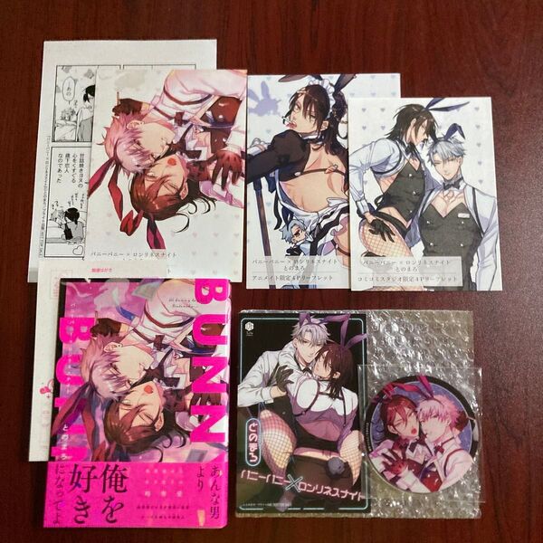 『バニーバニー×ロンリネスナイト』 とのまろ(8種特典+★おまけ付き 初版本 ネコポス送料込み