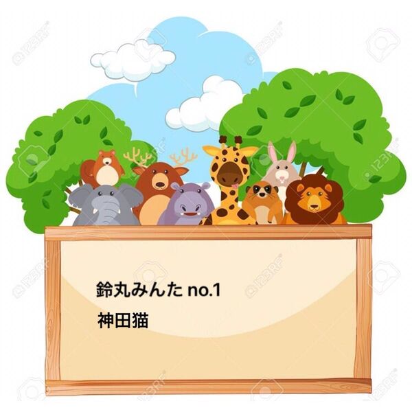 神田猫/鈴丸みんた no.1