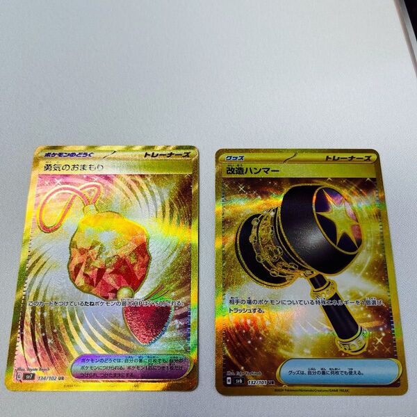 ポケモンカード 勇気のおまもり&改造ハンマー UR 2枚セット