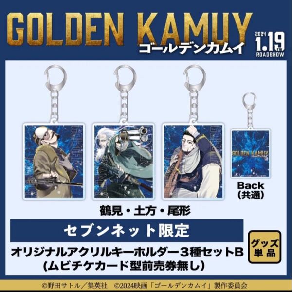 セブンネット限定 ゴールデンカムイ 金カムアクリルキーホルダー アクキー鶴見中尉 鶴見