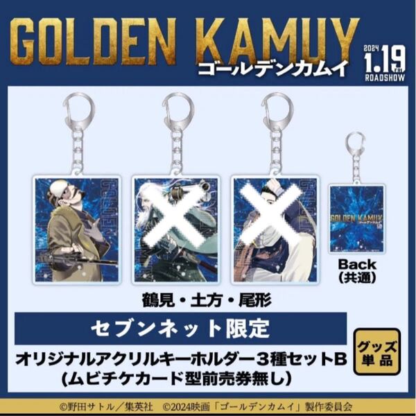 セブンネット限定 ゴールデンカムイ 金カムアクリルキーホルダー アクキー鶴見中尉 鶴見
