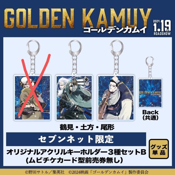 セブンネット限定 ゴールデンカムイ アクリルキーホルダー 尾形 土方 アクキー