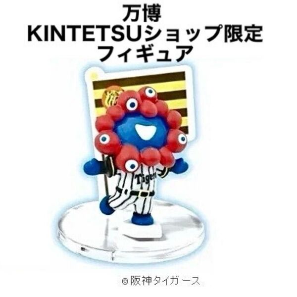 関西万博 お土産ショップ KINTETSU 限定 ミャクミャク フィギュアコレクション カプセルトイ フィギュア 阪神タイガース